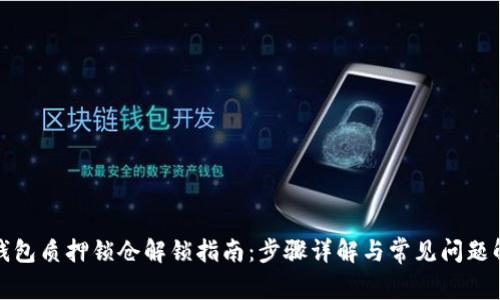 TP钱包质押锁仓解锁指南：步骤详解与常见问题解答